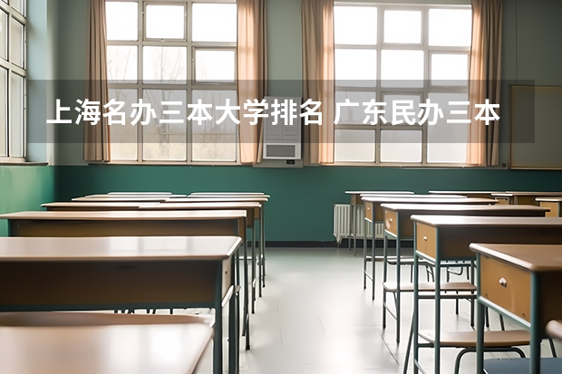 上海名办三本大学排名 广东民办三本大学排名