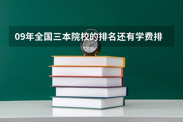 09年全国三本院校的排名...还有学费排名..都请大家给我列出来,,万分感谢... 中国大学三本排名