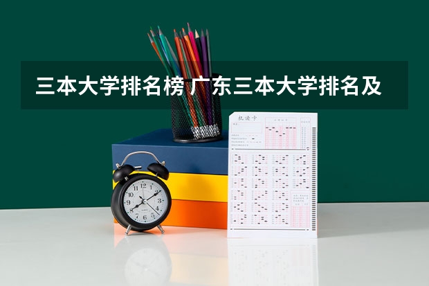 三本大学排名榜 广东三本大学排名及分数线