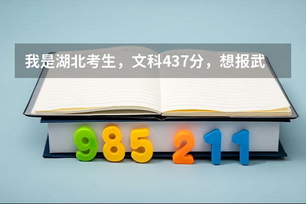 我是湖北考生，文科437分，想报武汉的三本院校，哪所学校比较好呢？