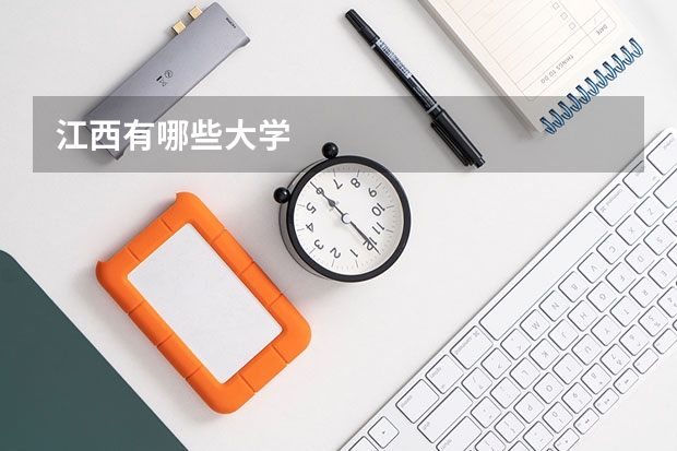 江西有哪些大学