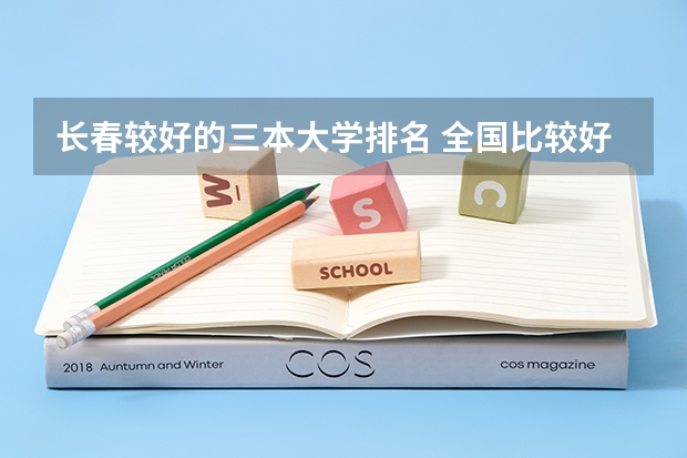 长春较好的三本大学排名 全国比较好的三本院校