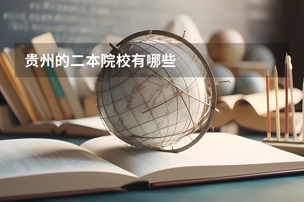贵州的二本院校有哪些