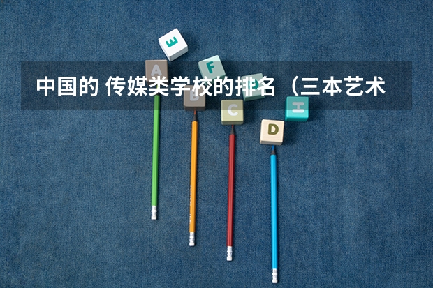 中国的 传媒类学校的排名(三本艺术类的大学排名?)
