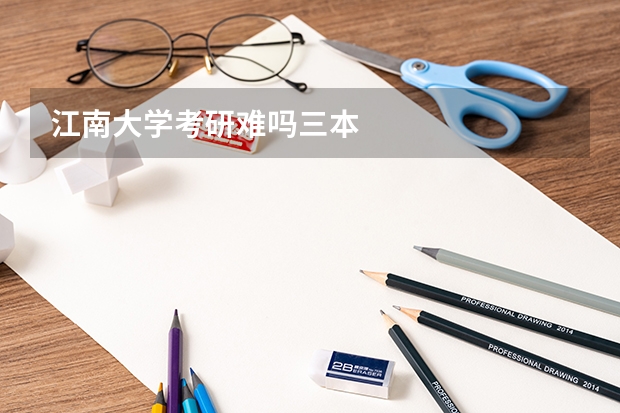 江南大学考研难吗三本