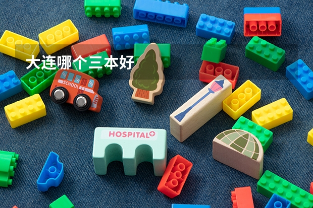 大连哪个三本好