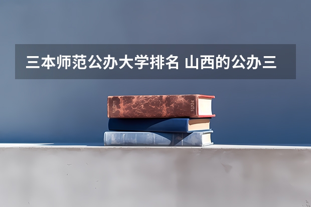 三本师范公办大学排名 山西的公办三本是哪几个？