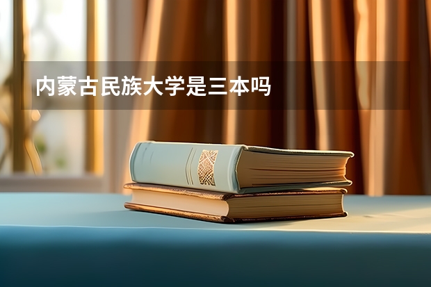 内蒙古民族大学是三本吗