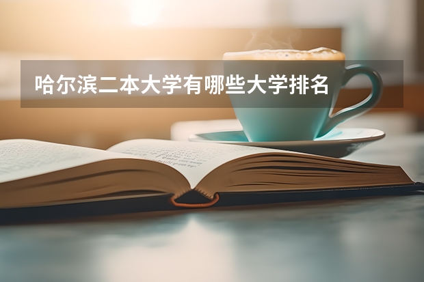 哈尔滨二本大学有哪些大学排名
