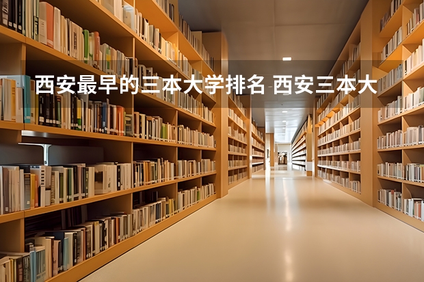 西安最早的三本大学排名 西安三本大学排名
