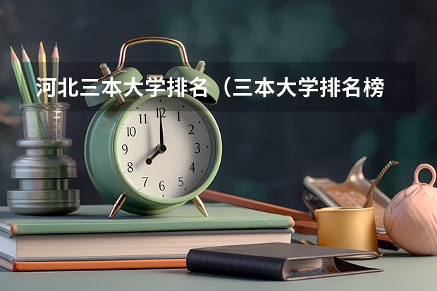 河北三本大学排名（三本大学排名榜 全国最好的三本学校）