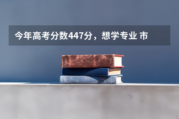 今年高考分数447分，想学专业 市场营销，有什么好点的三本B院校推荐吗 湖南省。