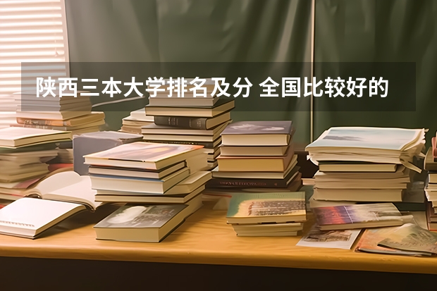 陕西三本大学排名及分 全国比较好的三本院校