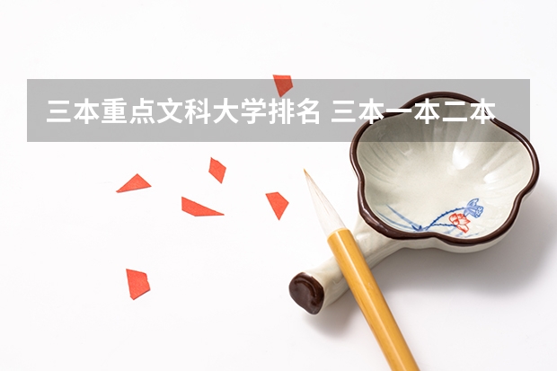 三本重点文科大学排名 三本一本二本的区别