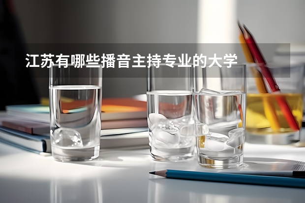 江苏有哪些播音主持专业的大学