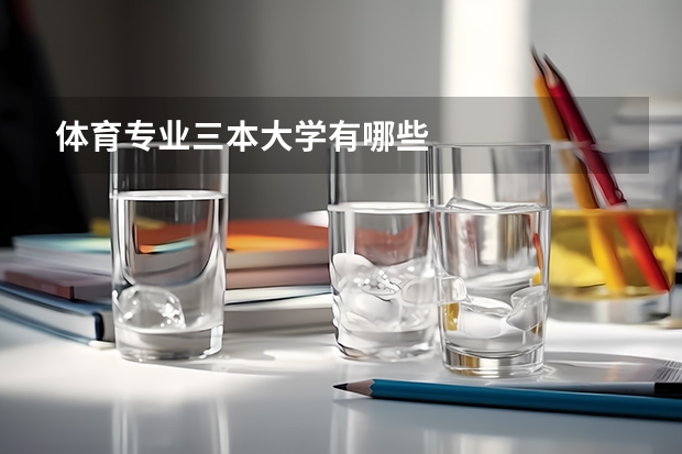 体育专业三本大学有哪些