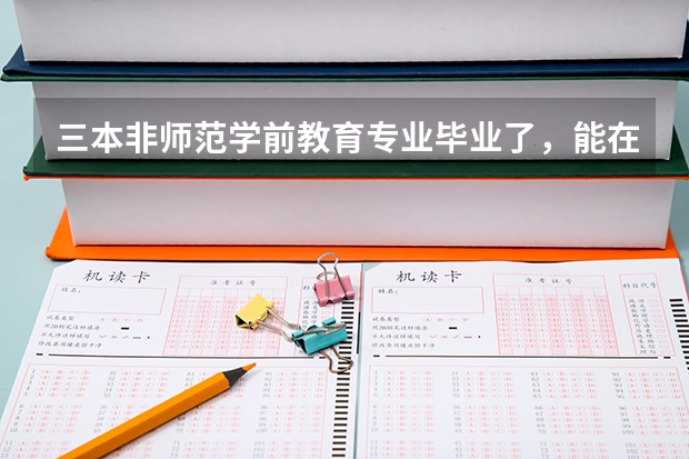 三本非师范学前教育专业毕业了，能在大专院校当老师吗？