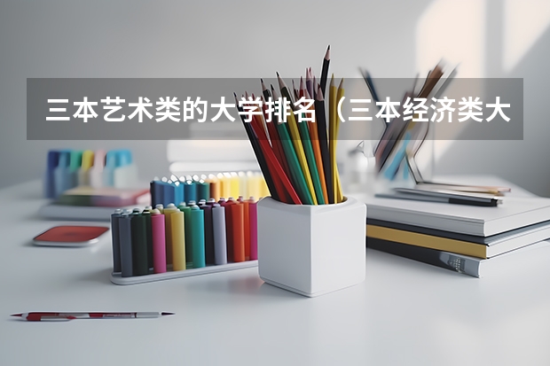三本艺术类的大学排名(三本经济类大学排名)