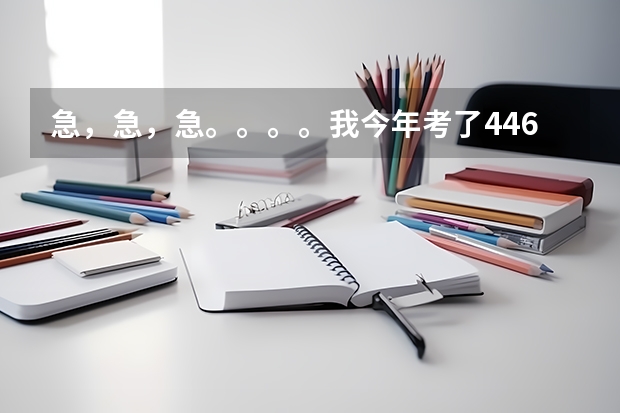 急，急，急。。。。我今年考了446分，请问一下，我最好报什么大学呀，三本或专科。谢啦！