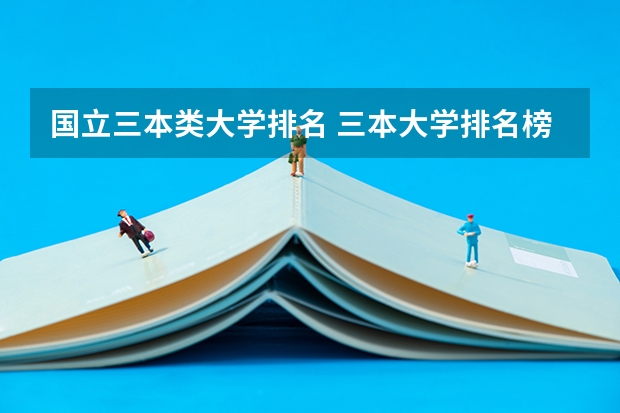 国立三本类大学排名 三本大学排名榜 全国最好的三本学校