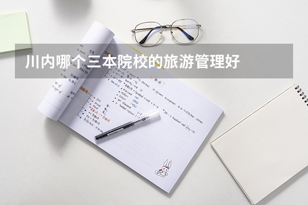川内哪个三本院校的旅游管理好