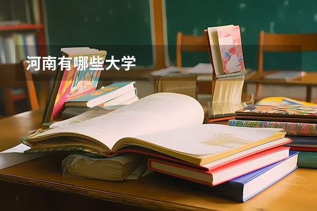 河南有哪些大学