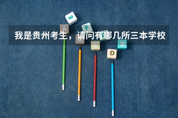 我是贵州考生,请问有哪几所三本学校比较好的最好外省(江苏三本大学排名)