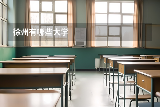 徐州有哪些大学