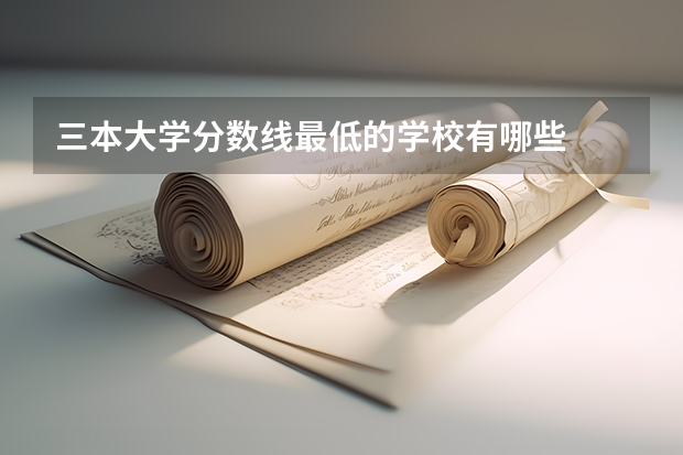三本大学分数线最低的学校有哪些
