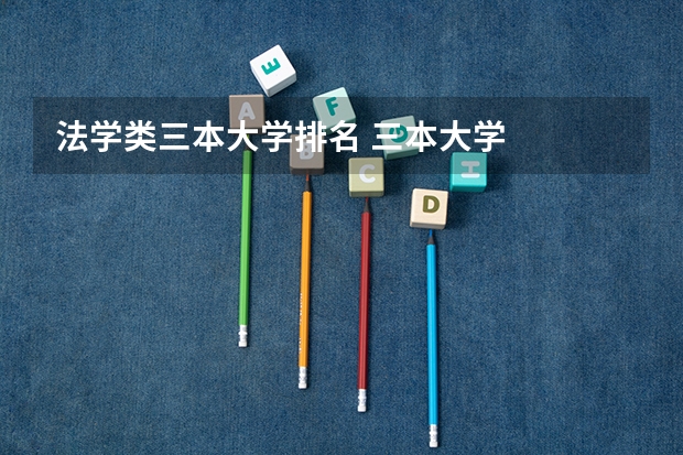 法学类三本大学排名 三本大学
