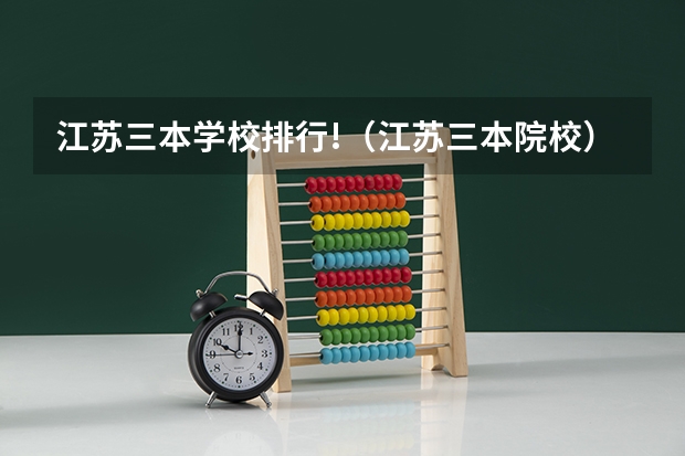 江苏三本学校排行!(江苏三本院校)