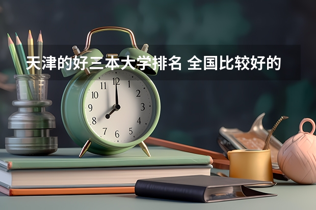 天津的好三本大学排名 全国比较好的三本院校
