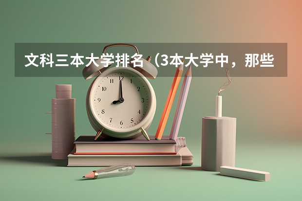 文科三本大学排名(3本大学中,那些有历史学专业?)