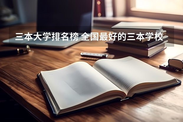 三本大学排名榜 全国最好的三本学校 江苏省三本大学排名