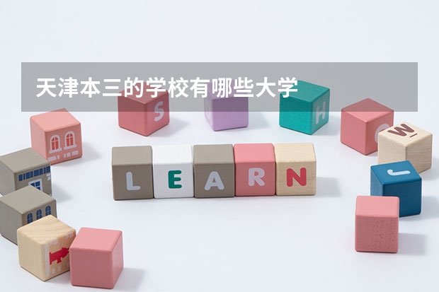 天津本三的学校有哪些大学