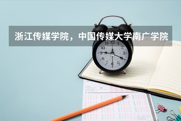浙江传媒学院,中国传媒大学南广学院,南京艺术学院,对江苏的播音考生的文化课分数线是多少?