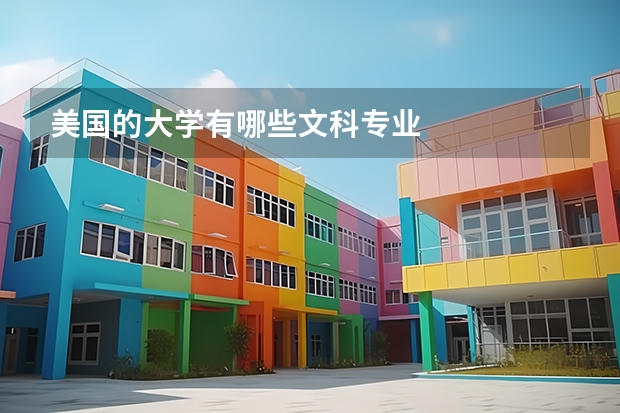 美国的大学有哪些文科专业
