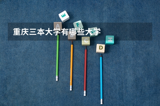 重庆三本大学有哪些大学