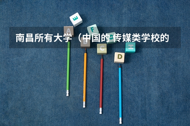 南昌所有大学（中国的 传媒类学校的排名）