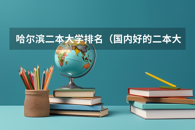 哈尔滨二本大学排名（国内好的二本大学排名理科）