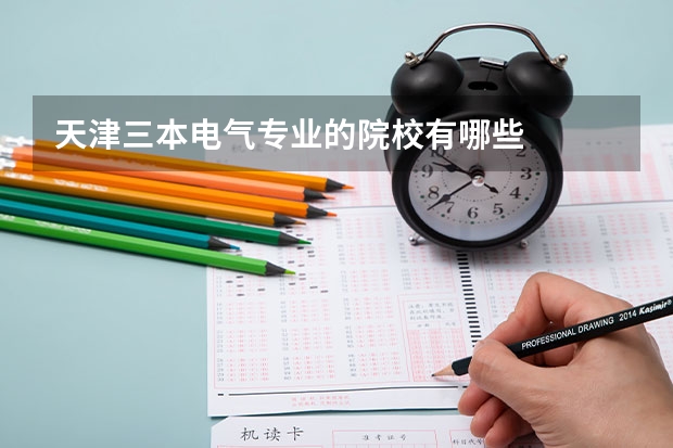 天津三本电气专业的院校有哪些