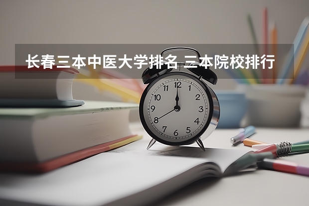 长春三本中医大学排名 三本院校排行榜