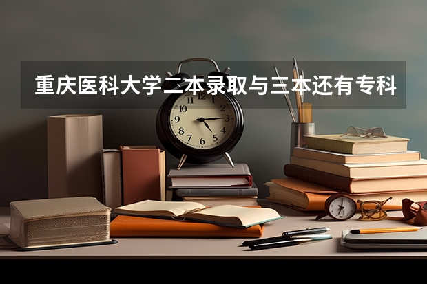 重庆医科大学二本录取与三本还有专科录取学费和毕业证有区别吗？