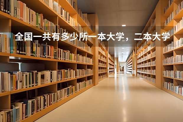 全国一共有多少所一本大学，二本大学，三本大学，为什么有的大学里有一本，二本，三本