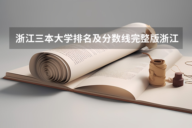 浙江三本大学排名及分数线完整版浙江三本大学 三本大学排名榜 全国最好的三本学校