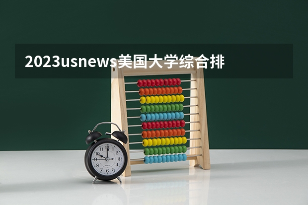 2023usnews美国大学综合排名 美国大学排名前十名