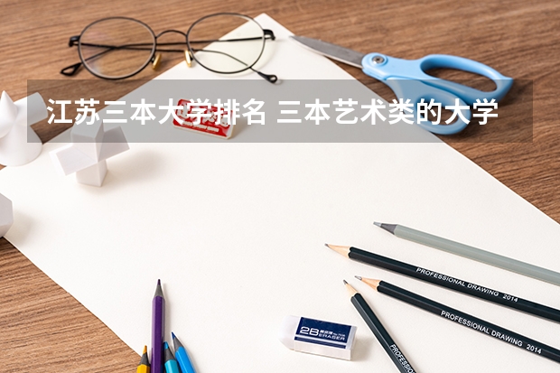 江苏三本大学排名 三本艺术类的大学排名