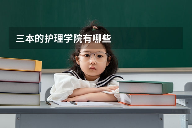 三本的护理学院有哪些