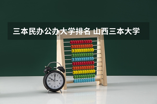 三本民办公办大学排名 山西三本大学排名？