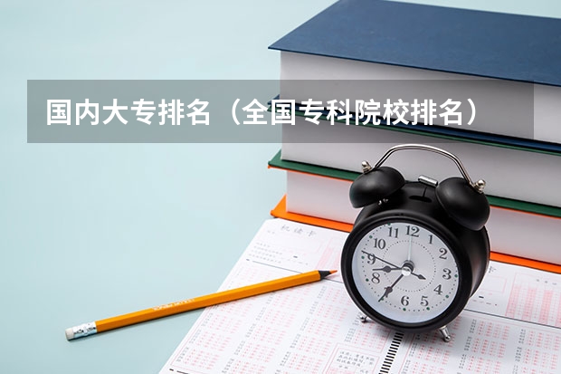 国内大专排名(全国专科院校排名)